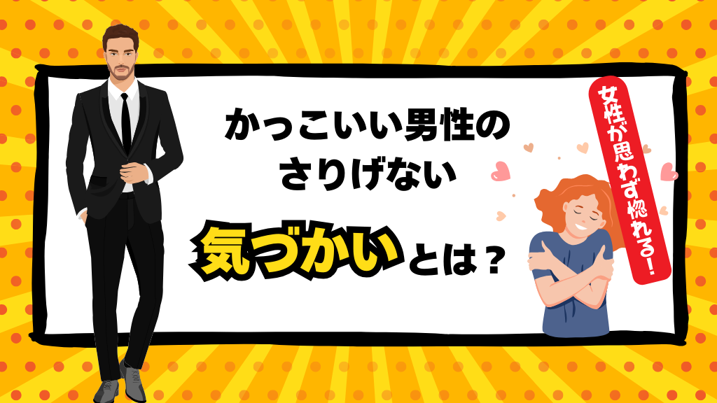 女性が思わず惚れる！かっこいい男性のさりげない気づかいとは？