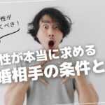 40代男性が知っておくべき!女性が本当に求める結婚相手の条件とは?