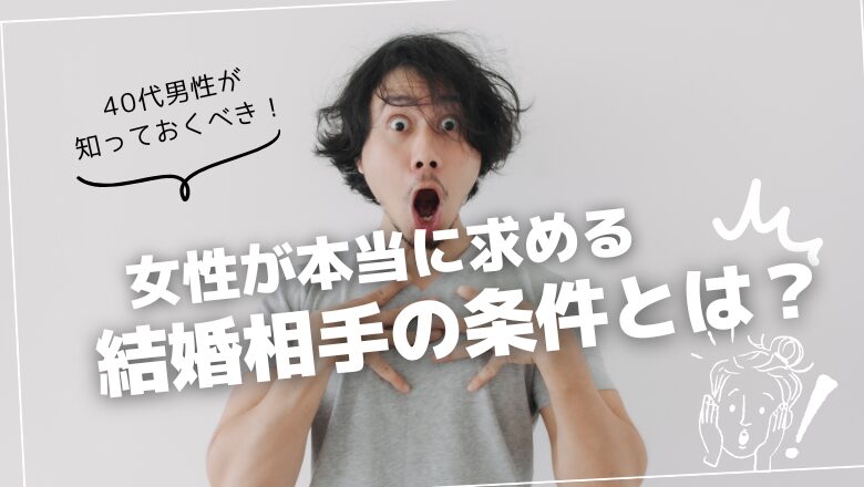 40代男性が知っておくべき!女性が本当に求める結婚相手の条件とは?