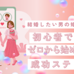 結婚したい男の婚活ガイド|初心者でもゼロから始められる成功ステップ