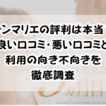サンマリエの評判は本当?良い口コミ・悪い口コミと利用の向き不向きを徹底調査