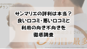サンマリエの評判は本当？良い口コミ・悪い口コミと利用の向き不向きを徹底調査