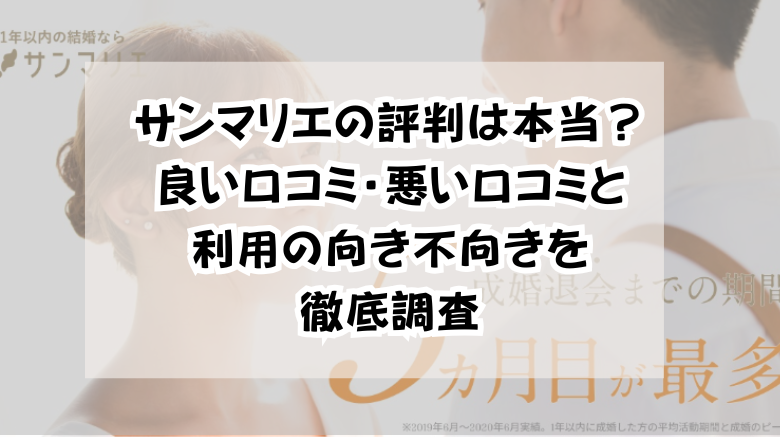 サンマリエの評判は本当?良い口コミ・悪い口コミと利用の向き不向きを徹底調査