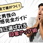 婚活で差がつく!40代男性の清潔感完全ガイド|女性に選ばれる印象アップ術
