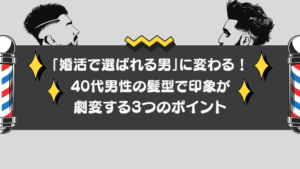 「婚活で選ばれる男」に変わる!40代男性の髪型で印象が劇変する3つのポイント