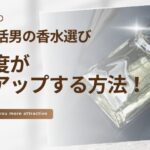 【激変】40代婚活男の香水選びでモテ度が劇的アップする方法!