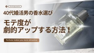 【激変】40代婚活男の香水選びでモテ度が劇的アップする方法!