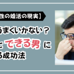 【40代男性の婚活の現実】なぜうまくいかない?原因と“できる男”に変わる成功法