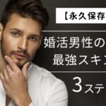 【永久保存版】婚活男性のための最強スキンケア3ステップ