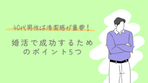 40代男性は清潔感が重要!婚活で成功するためのポイント5つ