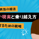 40代男性の婚活が厳しい現実と乗り越え方【成功するための戦略】