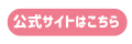 公式サイトはこちら